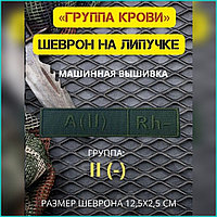 Шеврон-нашивка на липучке "Группа крови A(II)Rh-"