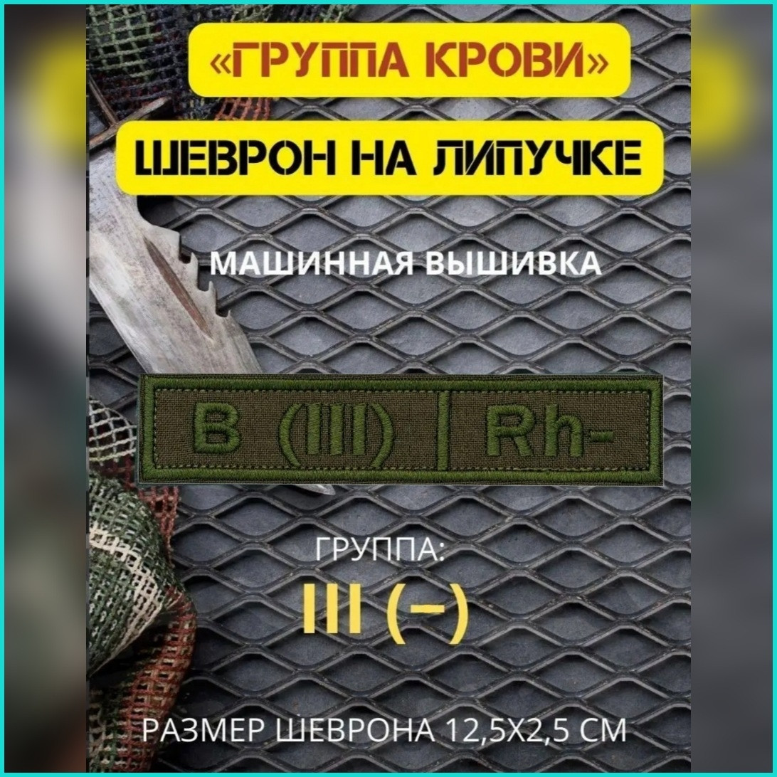 Шеврон-нашивка на липучке "Группа крови B(III)Rh-"