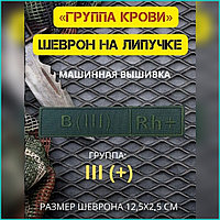 Шеврон-нашивка на липучке "Группа крови B(III)Rh+"