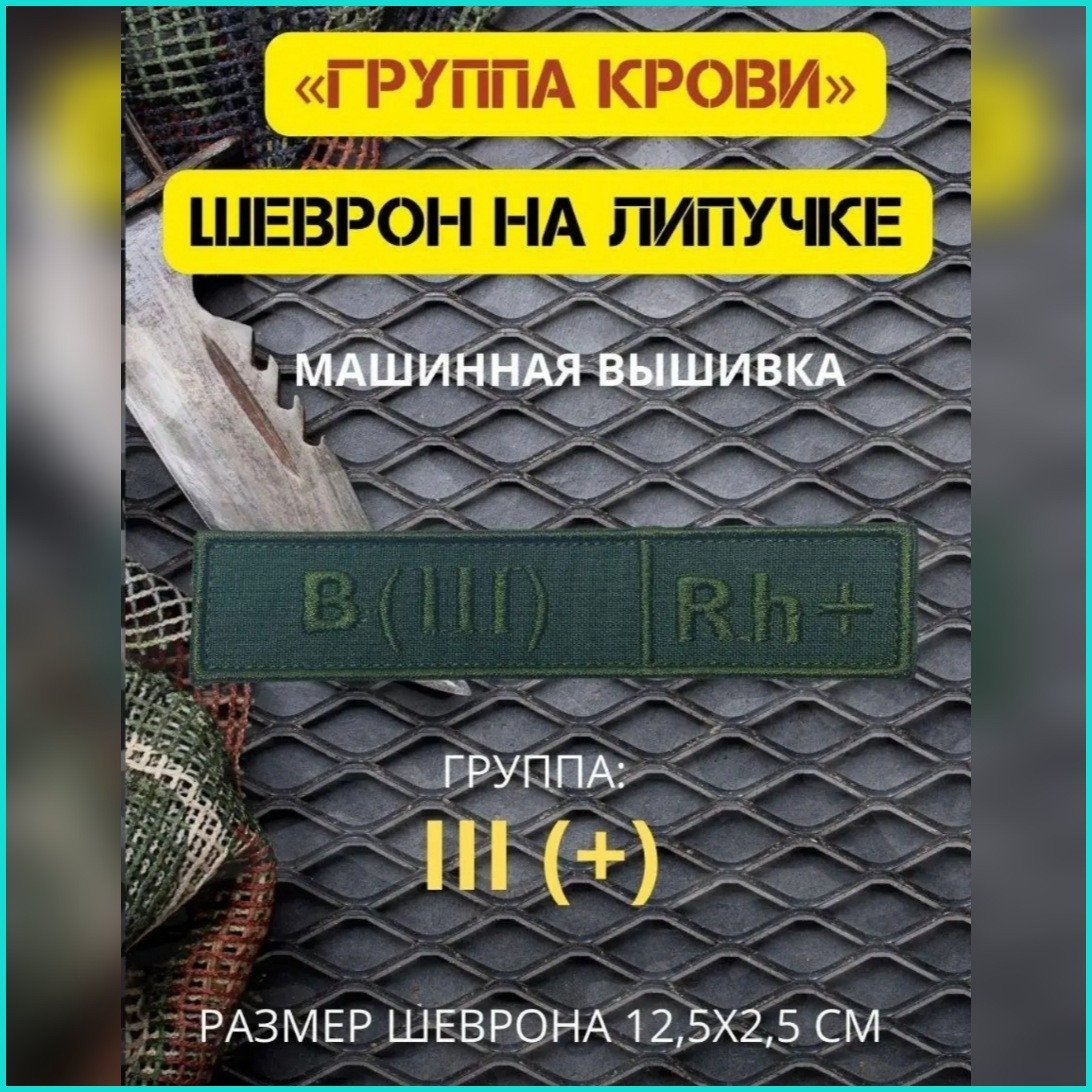 Шеврон-нашивка на липучке "Группа крови B(III)Rh+": продажа, цена в ...