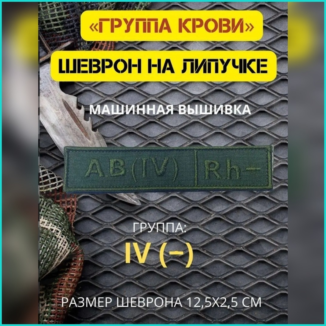 Шеврон-нашивка на липучке "Группа крови AB(IV)Rh-"