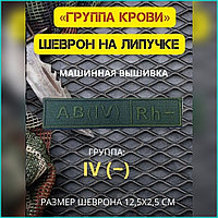 Шеврон-нашивка на липучке "Группа крови AB(IV)Rh-"