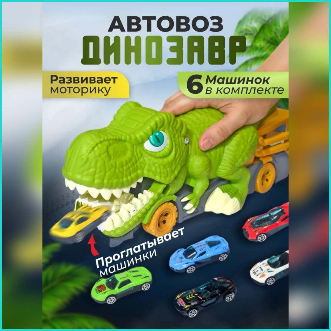 Автовоз "Динозавр" (+6 машинок)