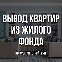 Вывод квартиры из жилого фонда. https://stroy-dokument.kz