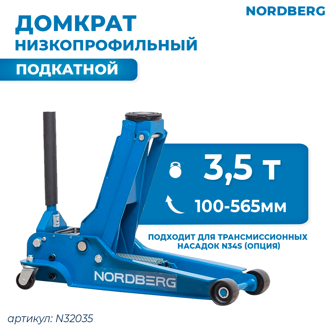 NORDBERG ДОМКРАТ N32035 подкатной, грузоподъемность 3,5 тонн, подхват 100 мм, выс.подъема 565 мм