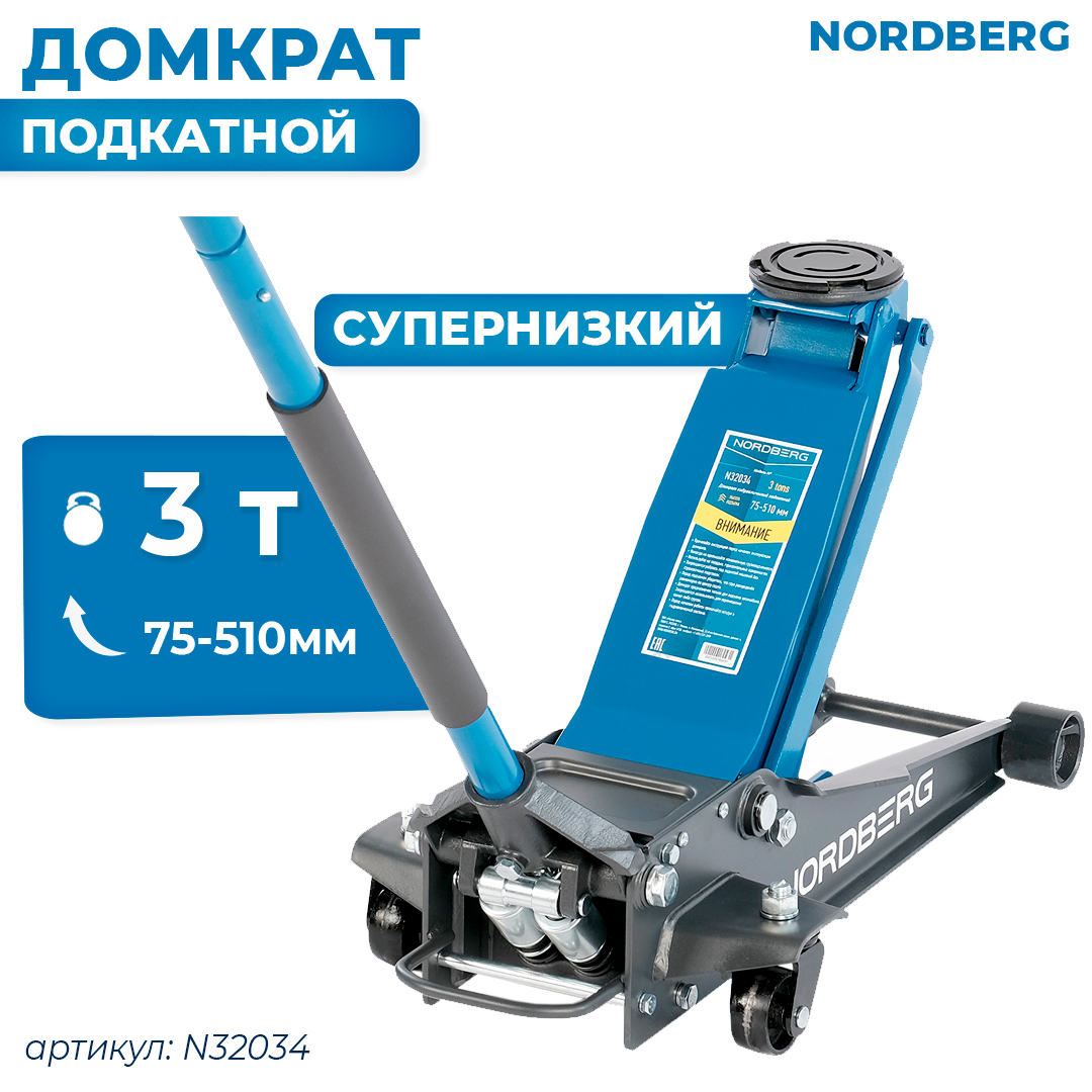 Домкрат супернизкий подкатной 3 тонн, H=75-510 мм N32034