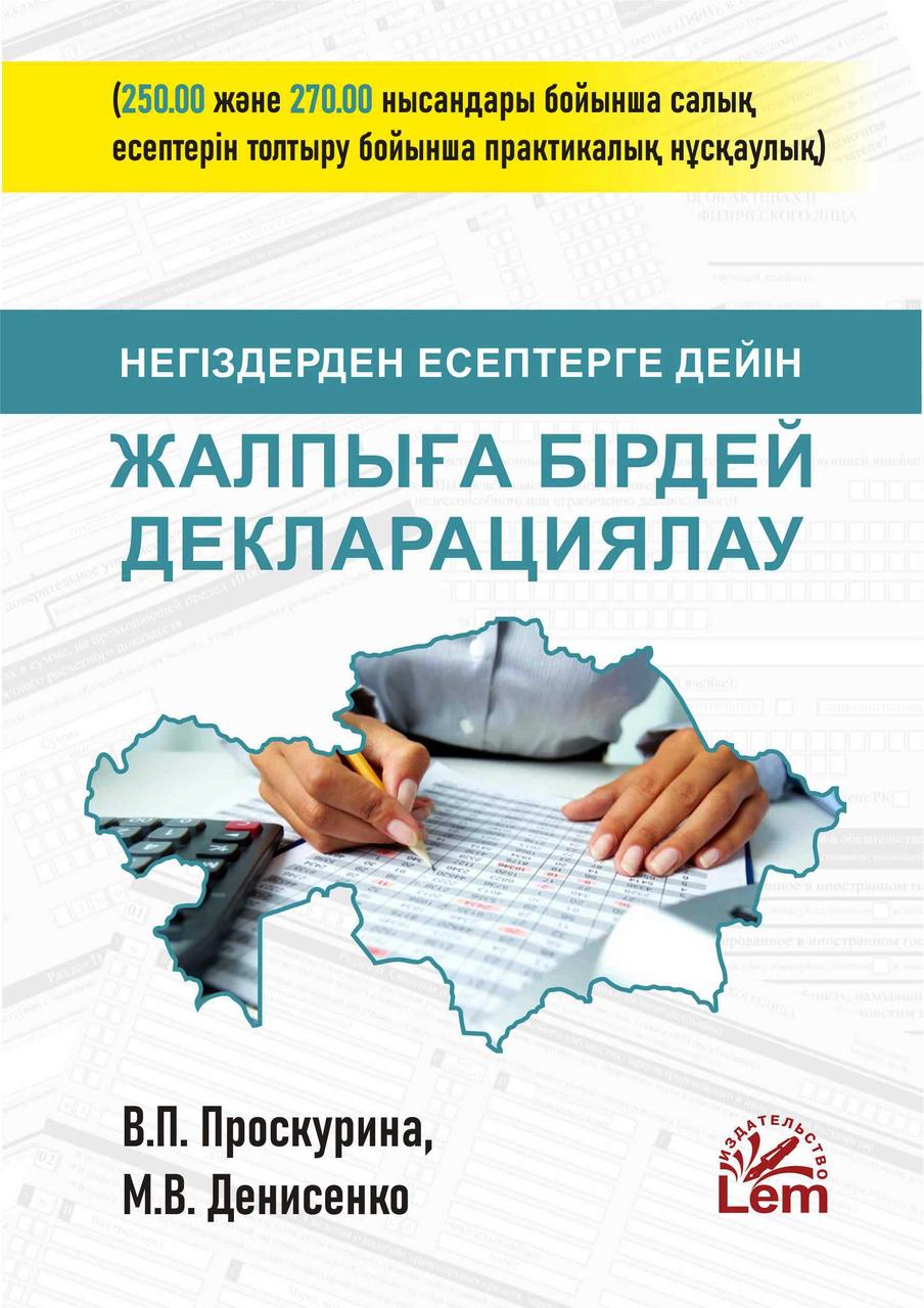 Негіздерден есептерге дейін жалпыға бірдей декларациялау.