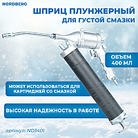 NORDBERG Шприц NO3401 плунжерный пневматический для густой смазки, 400мл, с поворотом рукоятки