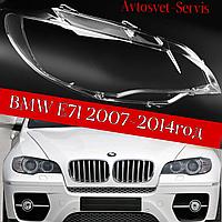BMW E71 2007-2014 фаралар әйнегі