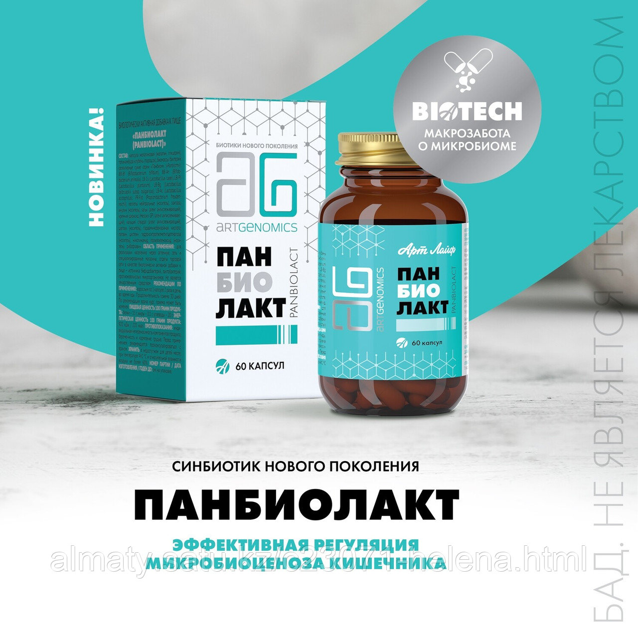 Панбиолакт (ПРОБИОТИЧЕСКИЕ БАКТЕРИИ) , 60шт., фото 1