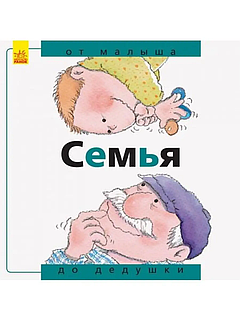 Семья: От малыша до дедушки | Ranok