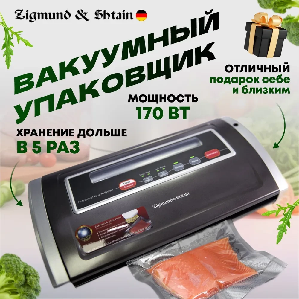 Вакууматор для продуктов Zigmund Shtain VS-505 / вакуумный упаковщик - фото 4 - id-p113317584