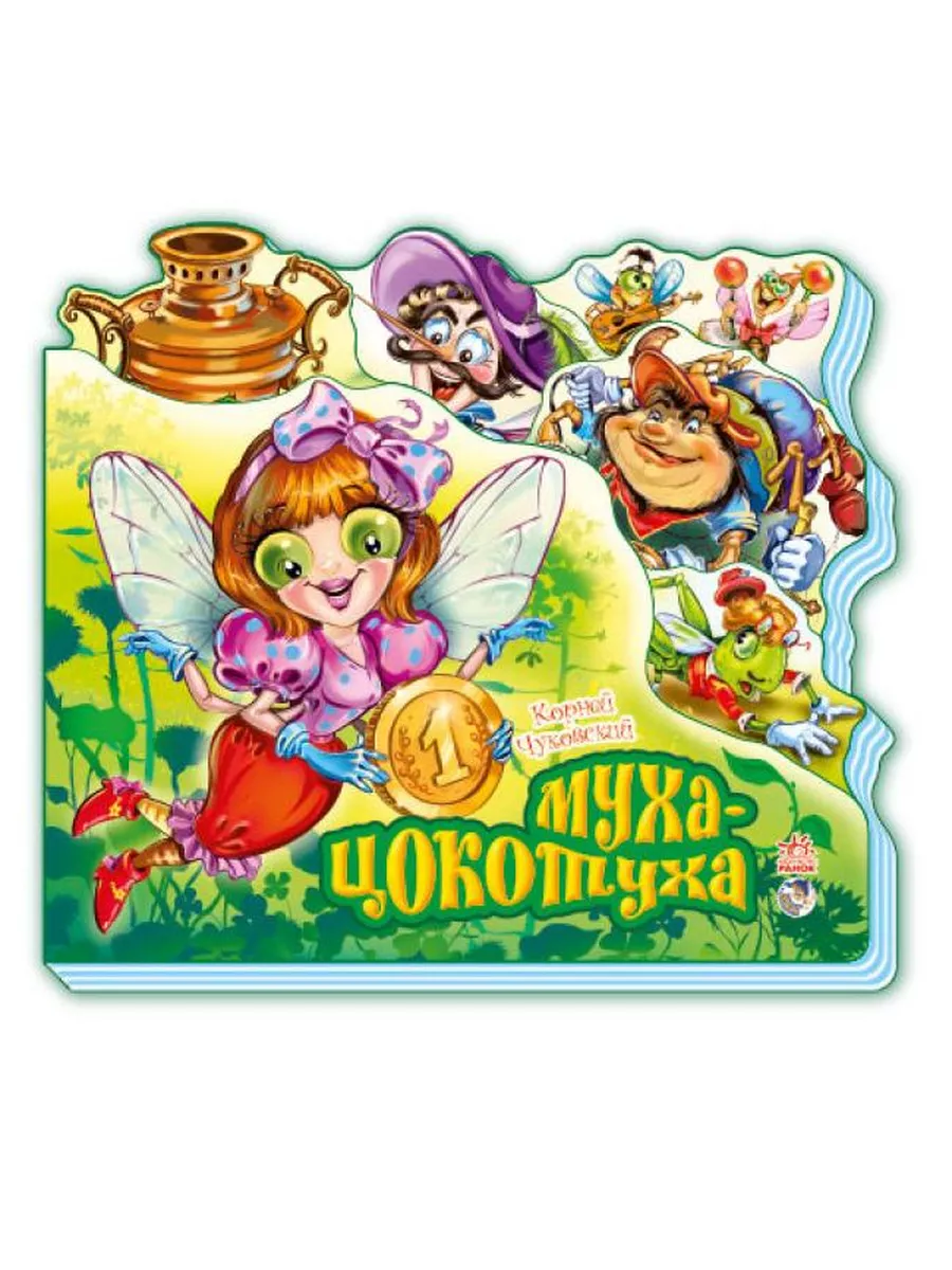 Любимые стихи (Мини): Муха-Цокотуха | Ranok