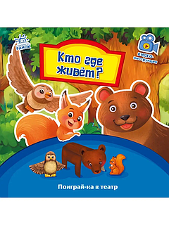 Поиграй-ка в театр: Кто где живет? | Ranok