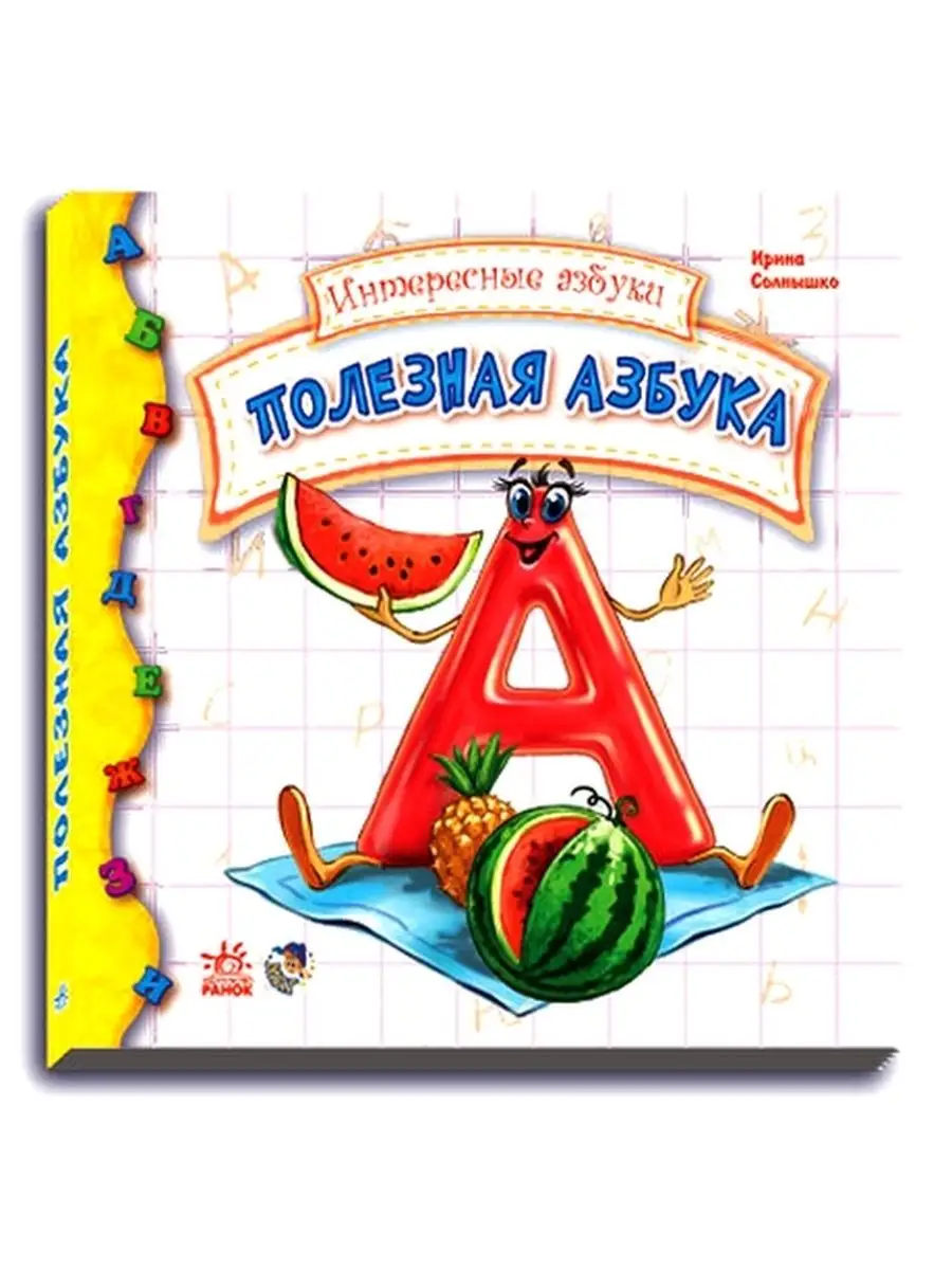 Интересные азбуки: Полезная азбука | Ranok