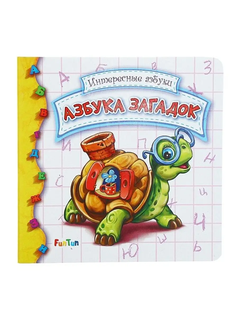 Интересные азбуки: Азбука Загадок | Ranok