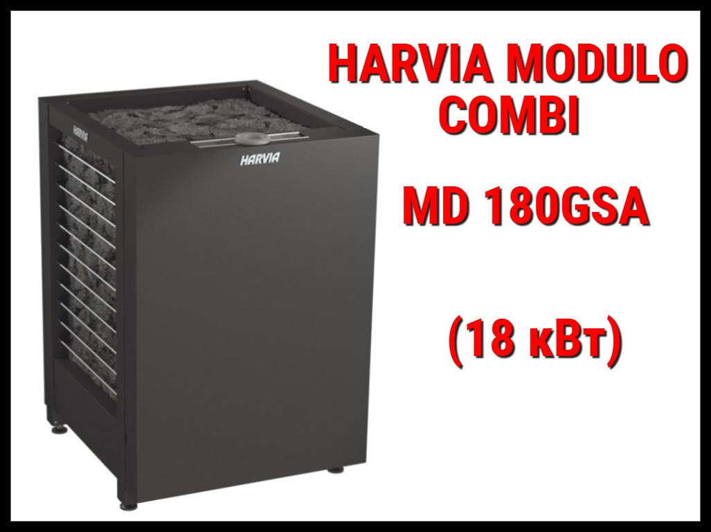 Электрическая печь Harvia Modulo Combi MD180GSA под выносной пульт управления (Мощность 18 кВт, объем 20-28)