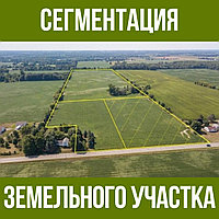 Сегментация земельного участка в г. Астана!