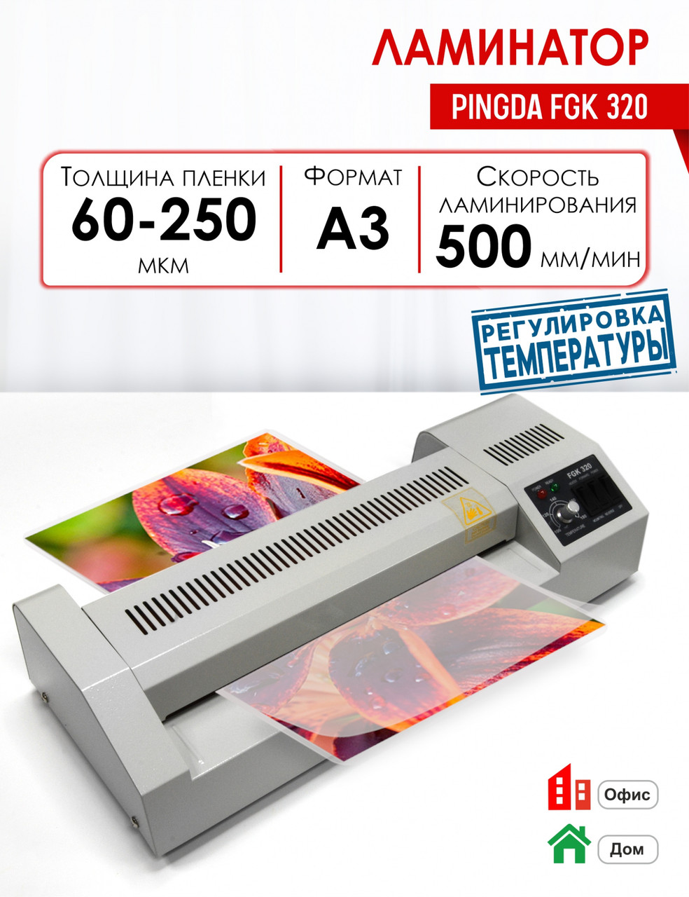 Ламинатор пакетный FGK 320 А3