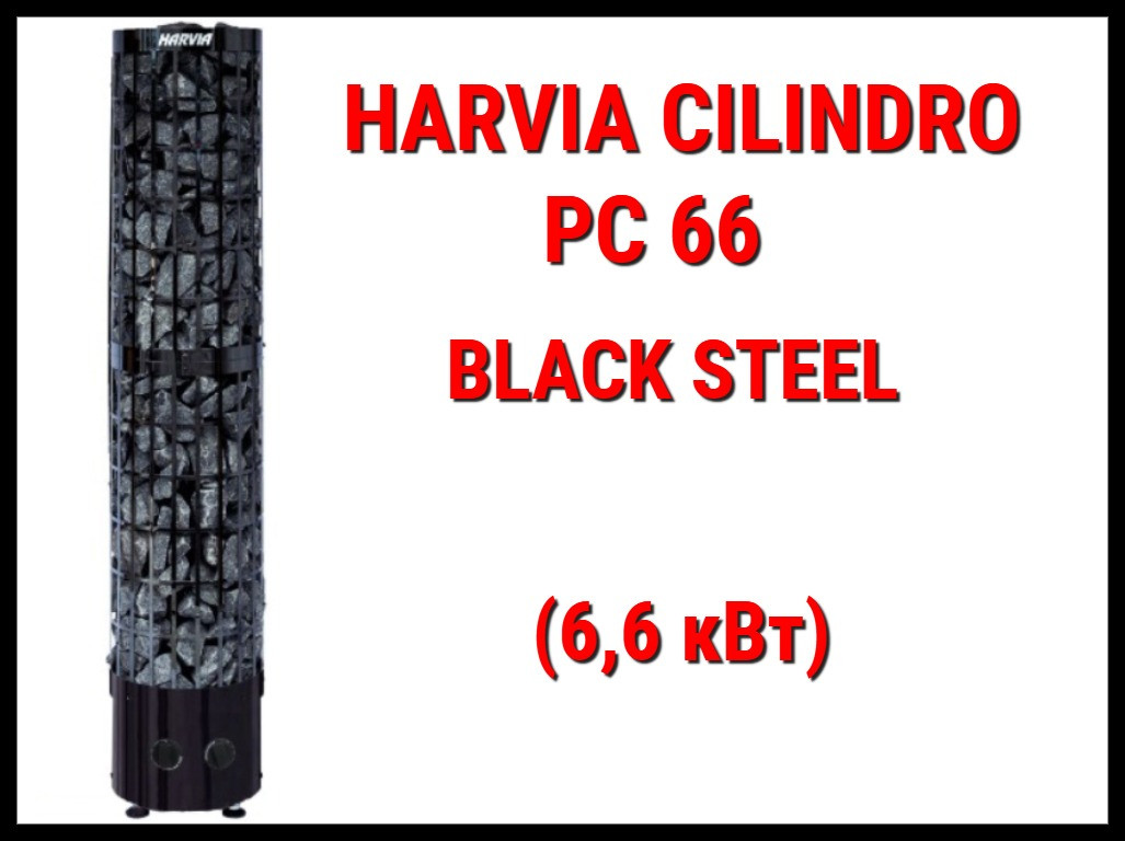 Электрическая печь Harvia Cilindro PC 66 BS со встроенным пультом (Мощность 6,6 кВт, объем 5-9 м3)