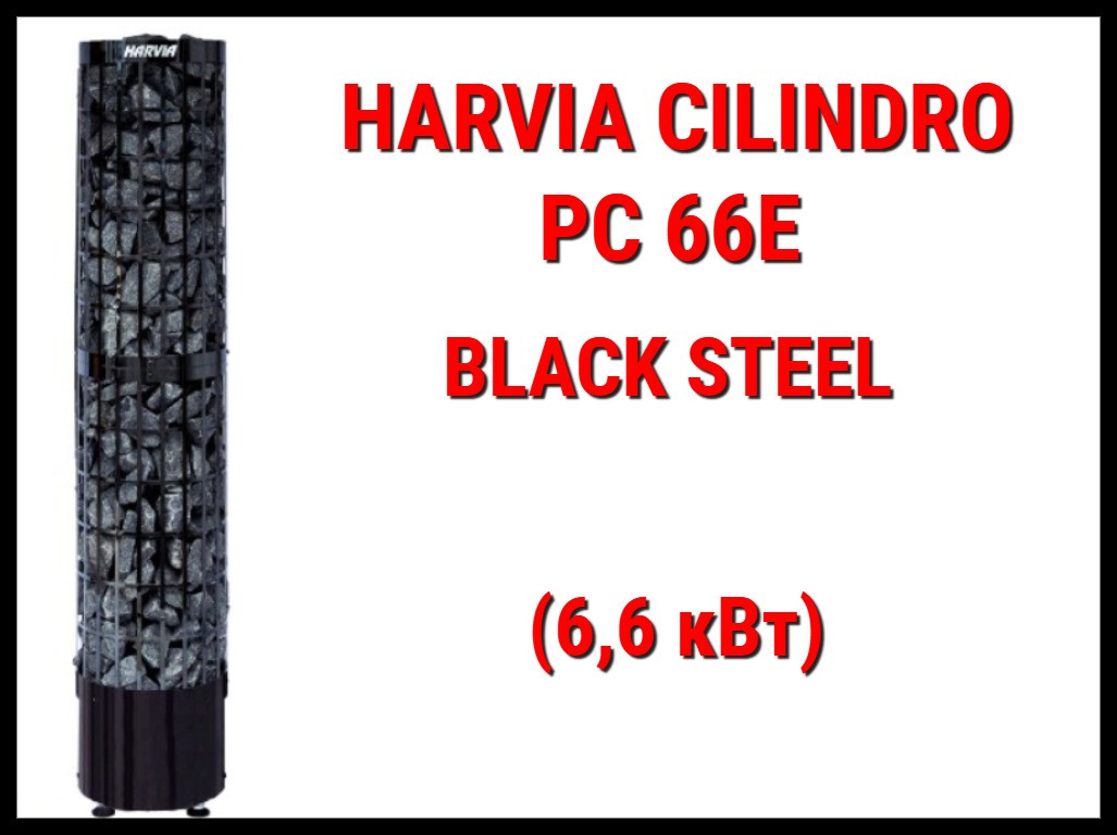Электрическая печь Harvia Cilindro PC 66E BS под выносной пульт управления (Мощность 6,6 кВт, объем 5-9 м3) - фото 1 - id-p113400955