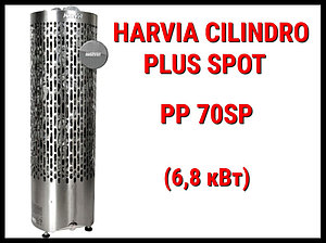 Электрическая печь Harvia Cilindro Plus Spot PP 70SP с беспроводным пультом (Мощность 6,8 кВт, объем 6-10 м3)