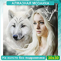 Алмазная мозаика "Девушка и волк" (30х30 без подрамника)