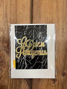 Топперы "С днем рождения"