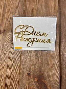 Топперы "С днем рождения" (1 шт)