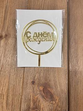 Топперы "Сднем рождения"