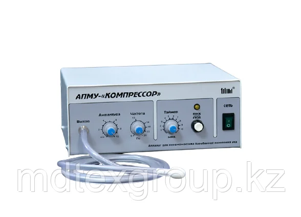 Аппарат АПМУ-Компрессор для пневмомассажа барабанной перепонки уха