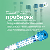 Пробирка вакуумная Vaccuette 3,5 мл с натрия цитратом 3,8% (голубая крышка)