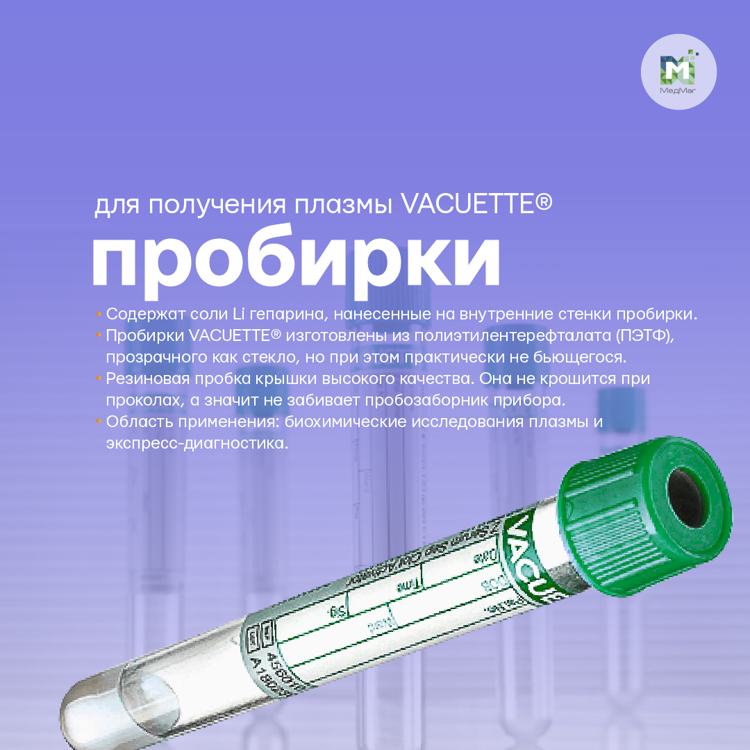 Пробирка вакуумная Vaccuette 4 мл с лития гепарином (зелёная крышка)