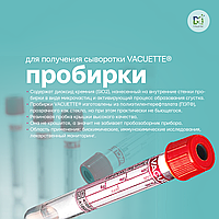 Пробирка вакуумная Vaccuette 6 мл для получения сыворотки (красная крышка)