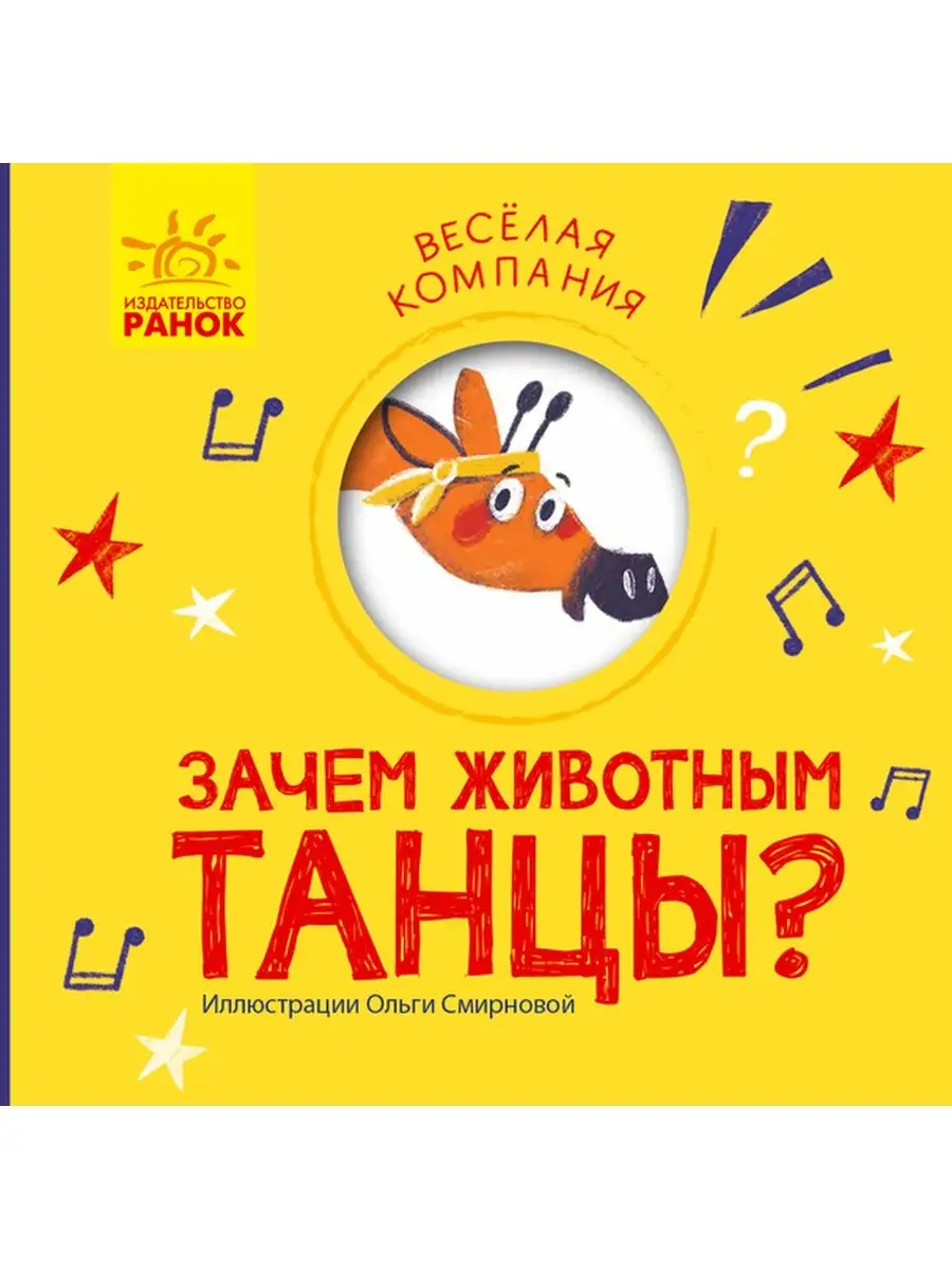 Веселая компания: Зачем животным танцы? | Ranok