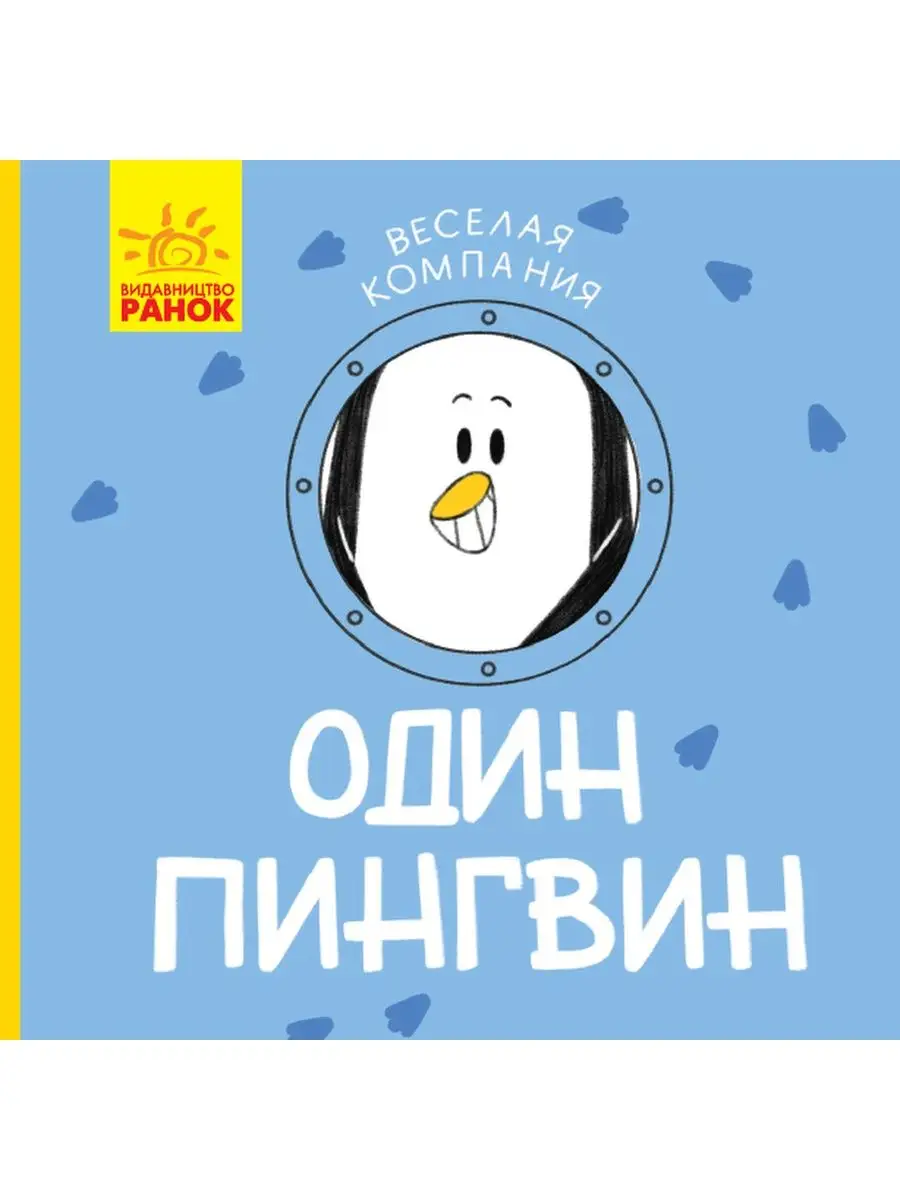 Веселая компания: Один Пингвин | Ranok