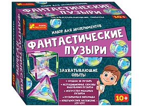 Научные игры: Набор для эксперимента - Фантастические пузыри | Ranok