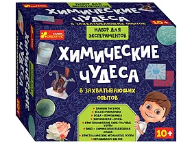 Научные игры: Набор для эксперимента - Химические чудеса | Ranok