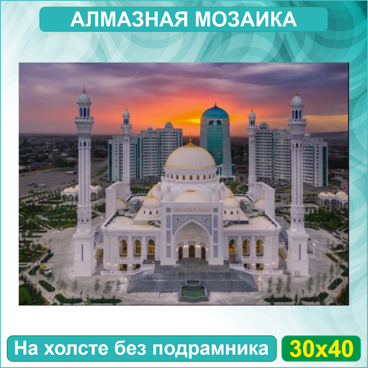 Алмазная мозаика "Мечеть Гордость мусульман" (30х40 без подрамника)