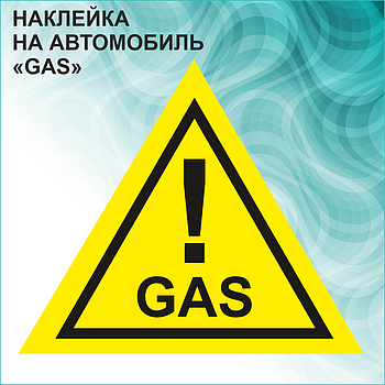 Наклейка на авто "GAS!" (ГАЗ!)
