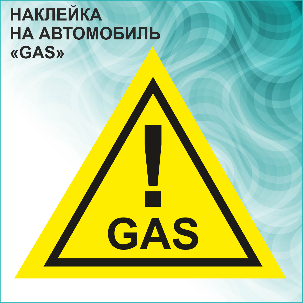 Наклейка на авто "GAS!" (ГАЗ!) - фото 1 - id-p113423877