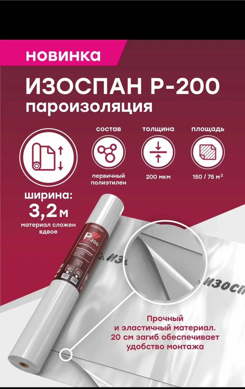 Изоспан P-200 пароизоляция 150 м2 рулон