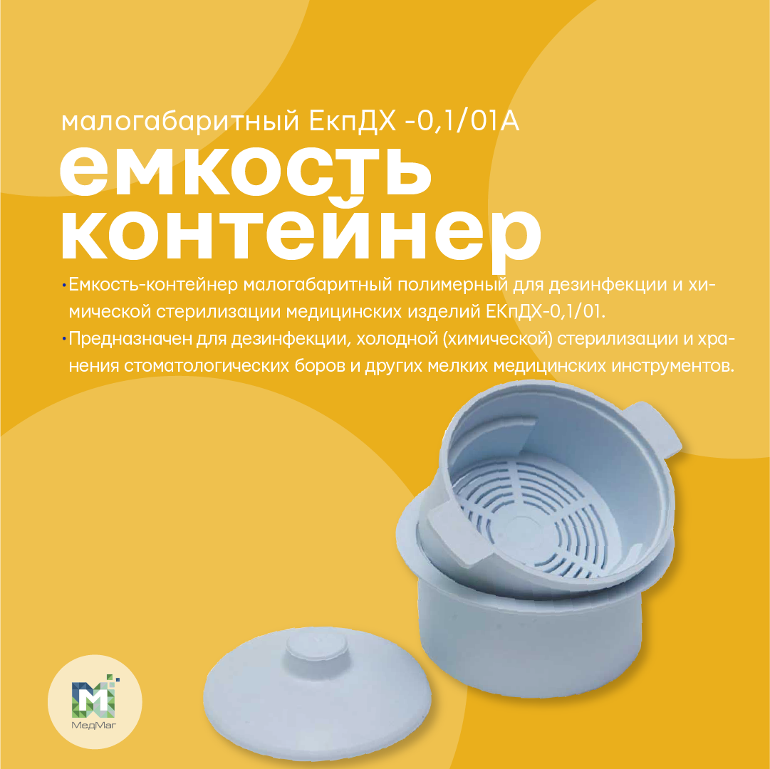 Емкость-контейнер для дезинфекции мелких стоматологических инструментов ...