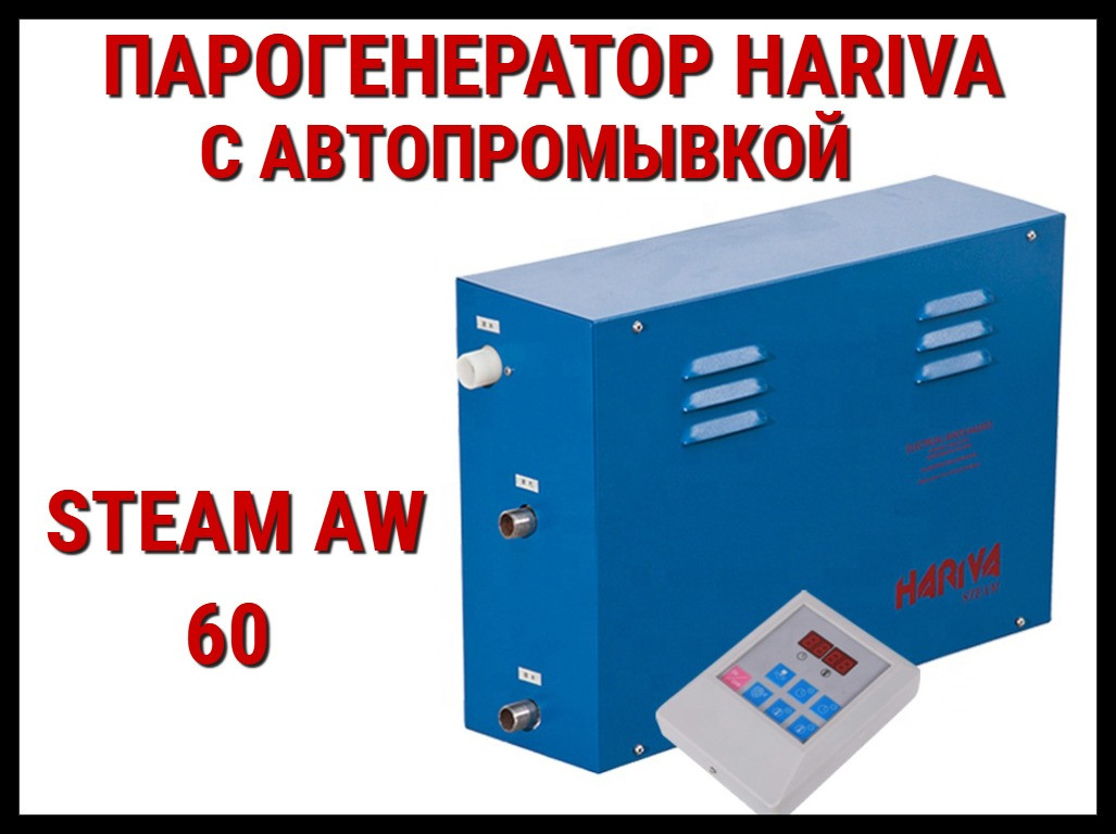 Парогенератор Hariva Steam AW 60 c автоматической промывкой для Хаммама (Мощность 6 кВт, объем 2-7 м3)