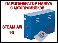Парогенератор Hariva Steam AW 90 c автоматической промывкой для Хаммама (Мощность 9 кВт, объем 4,5-10 м3)