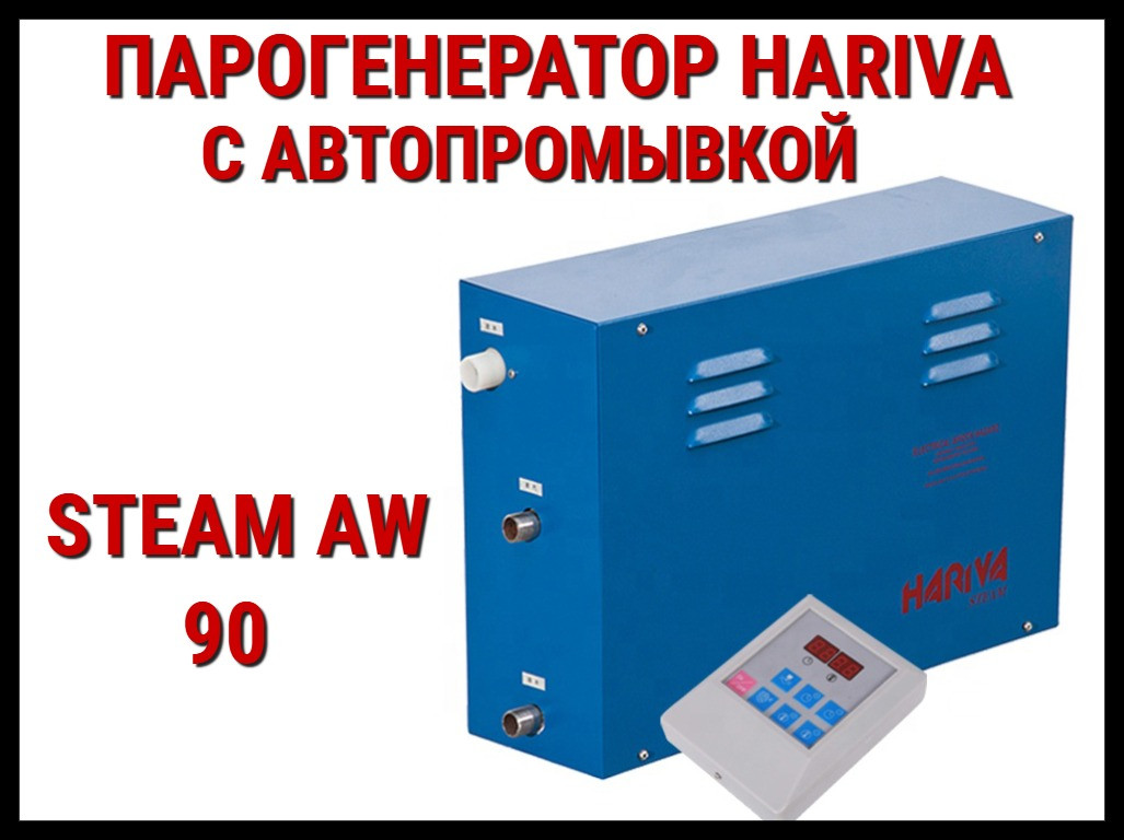 Парогенератор Hariva Steam AW 90 c автоматической промывкой для Хаммама (Мощность 9 кВт, объем 4,5-10 м3) - фото 1 - id-p113431715