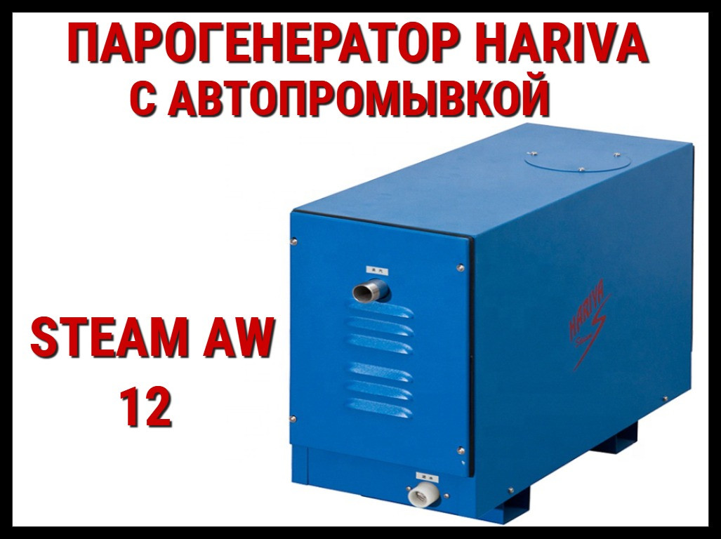 Парогенератор Hariva Steam AW 12 c автоматической промывкой для Хаммама (Мощность 12 кВт, объем 6-13 м3)