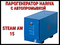 Парогенератор Hariva Steam AW 15 c автоматической промывкой для Хаммама (Мощность 15 кВт, объем 10-16 м3)