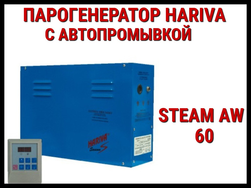 Парогенератор Hariva Steam AX 60 c автопромывкой для Паровой (Мощность 6 кВт, объем 2-7 м3) - фото 1 - id-p74456944