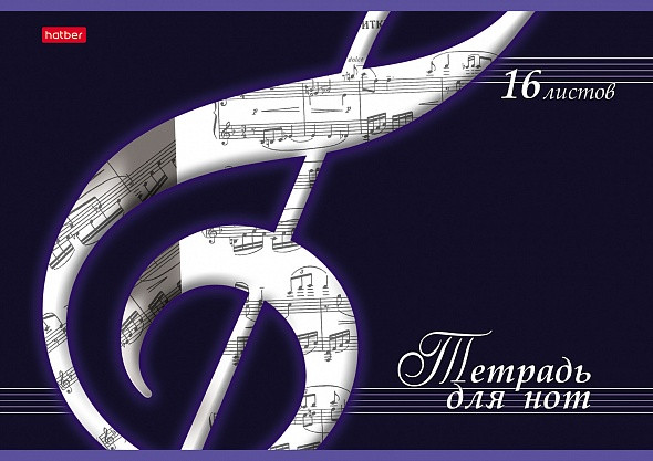 Тетрадь для нот Hatber, 16л, А4, на скобе, серия Скрипичный ключ